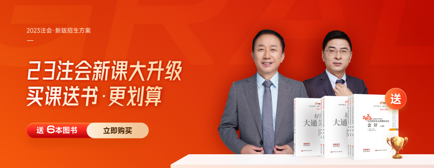 直播指導：2023年注會考試大綱解讀及學習備考指導