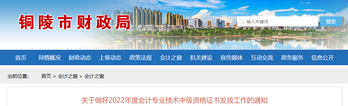 安徽省銅陵市2022年中級(jí)會(huì)計(jì)證書發(fā)放通知