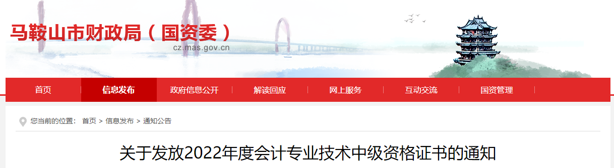 安徽省馬鞍山市2022年中級會計證書發放通知