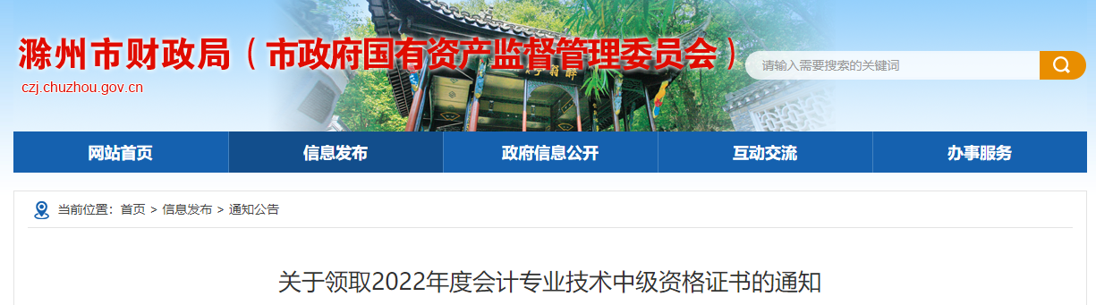 安徽省滁州市2022年中級會計證書領取通知