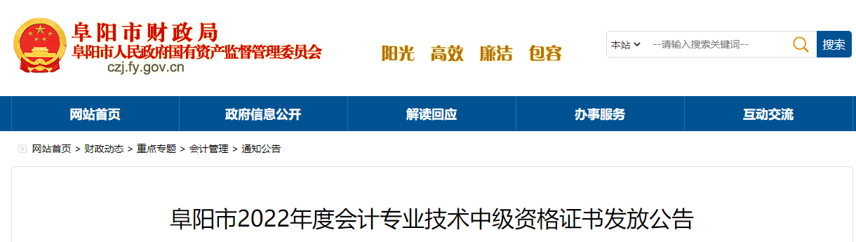安徽省阜陽市2022年中級會計證書發放公告