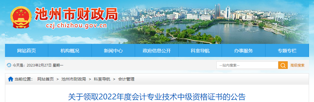 安徽省池州市2022年中級會計證書領取通知