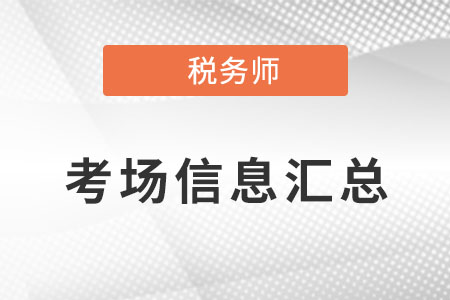 2022年內(nèi)蒙古稅務(wù)師延期考試考場信息匯總，共設(shè)置5個(gè)考點(diǎn)！