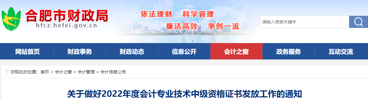 安徽省合肥市2022年中級會計(jì)證書發(fā)放通知