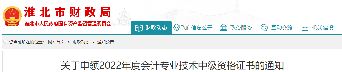 安徽省淮北市2022年中級會計證書申領通知