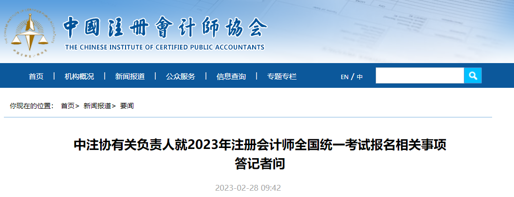 中注協有關負責人就2023年注冊會計師考試報名相關事項答記者問