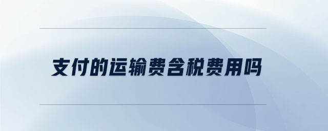 支付的運輸費含稅費用嗎