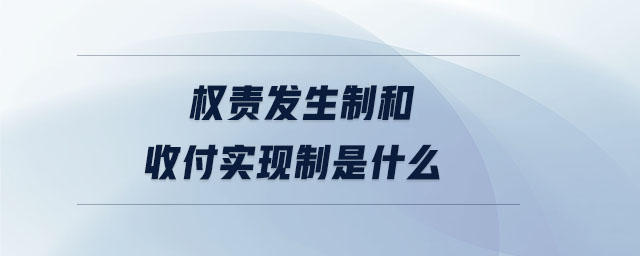 權責發生制和收付實現制是什么