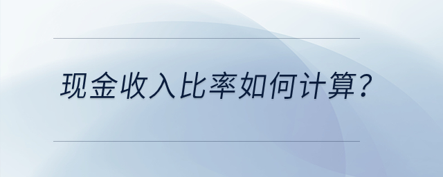 現金收入比率如何計算？