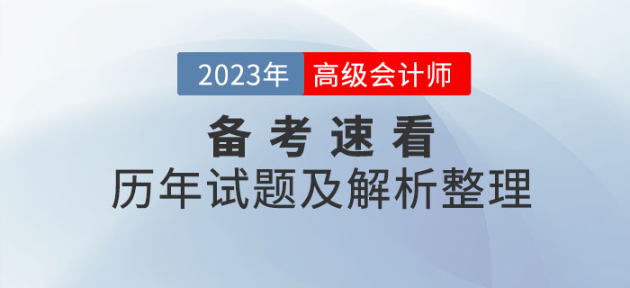 火速收藏！高級會計師2020年至2022年試題及解析整理！