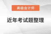 火速收藏！高級會計師2020年至2022年試題及解析整理！