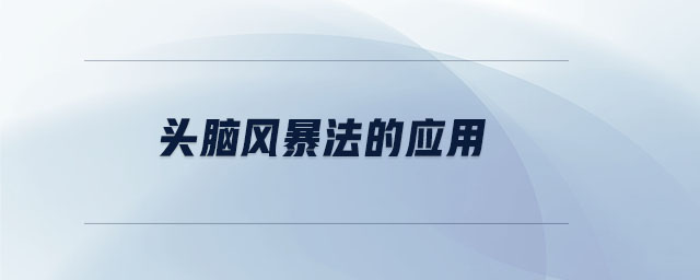 頭腦風暴法的應用