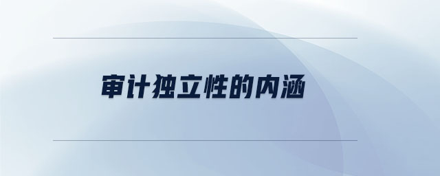 審計獨立性的內(nèi)涵