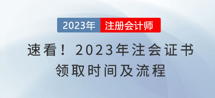 速看！2023年注會證書領取時間及流程