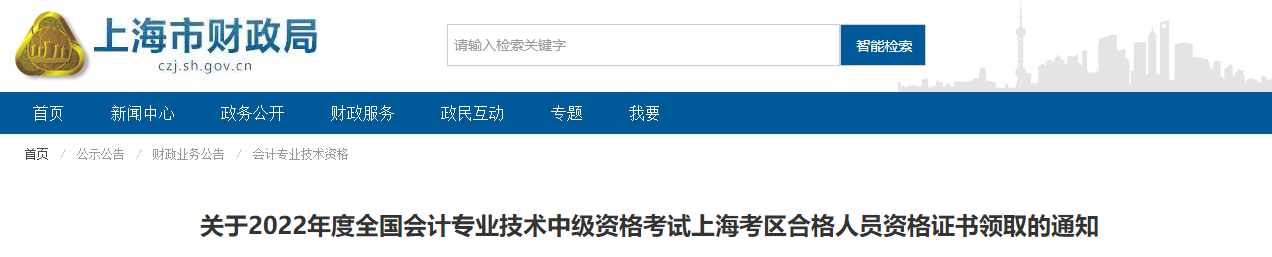 上海市2022年中級(jí)會(huì)計(jì)證書領(lǐng)取通知