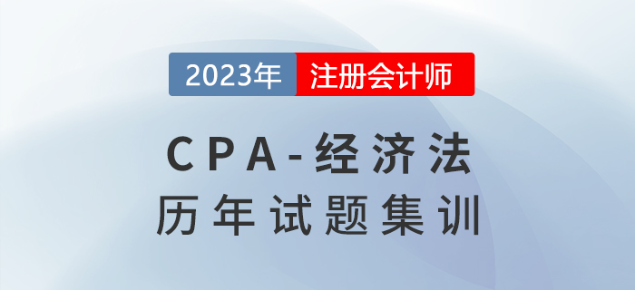 注會經濟法歷年試題集訓第一章：法律基本原理