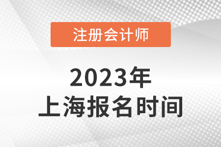 2023年上海注冊會計師考試報名時間4月6日-28日！