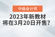2023年中級會計考試教材3月20日開售？快來看看！