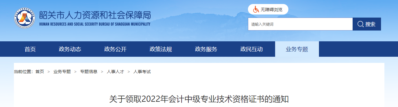 廣東省韶關市2022年中級會計證書領取通知