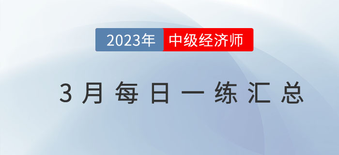 2023年中級經濟師3月份每日一練匯總
