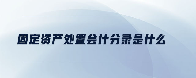 固定資產處置會計分錄是什么