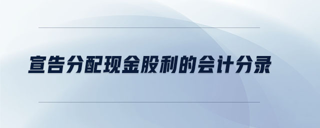 宣告分配現金股利的會計分錄