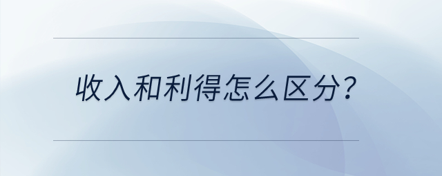 收入和利得怎么區分？