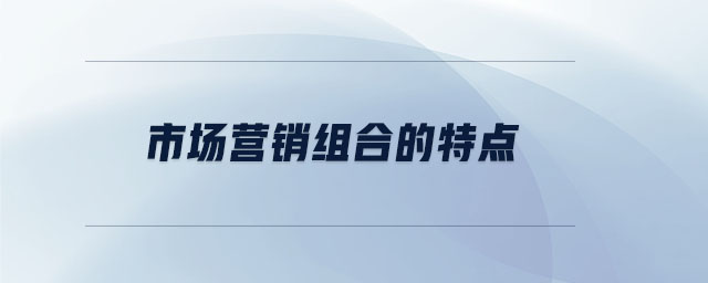 市場營銷組合的特點