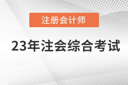 注會綜合考試時間是什么時候？時間定了嗎？