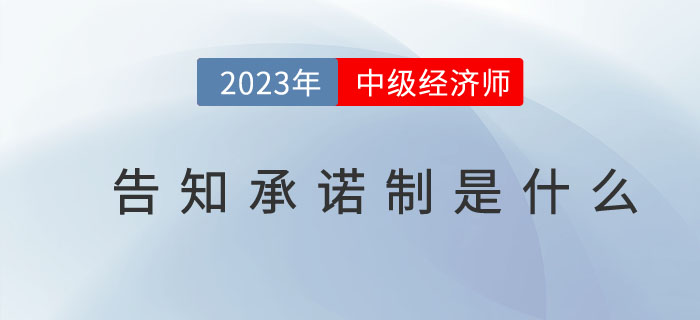 2023年中級經濟師告知承諾制是什么？（附告知承諾書式樣）