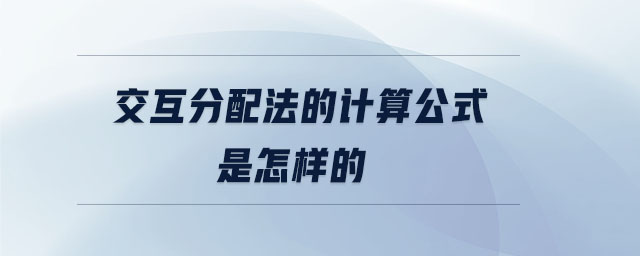 交互分配法的計算公式是怎樣的