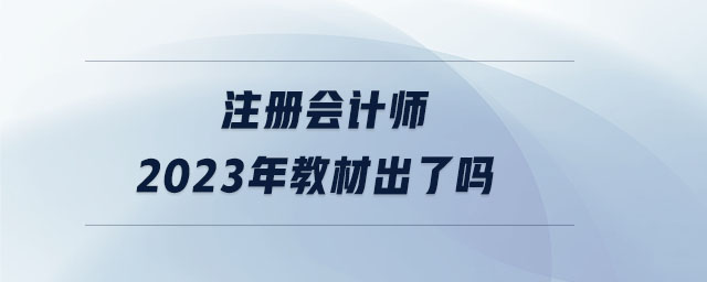 注冊會計師2023年教材出了嗎