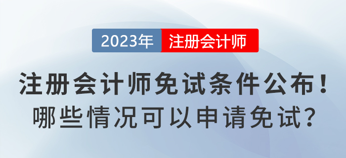 注冊會計師免試申請條件公布！哪些情況可以申請免試？