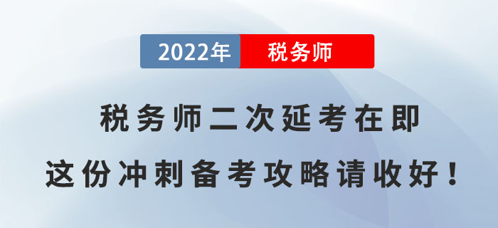 2022年稅務師二次延考在即，這份沖刺備考攻略請收好！