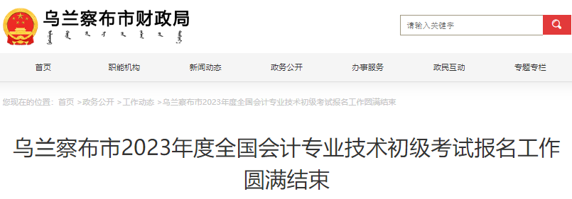 內蒙古烏蘭察布市2023年初級會計考試報名3165人