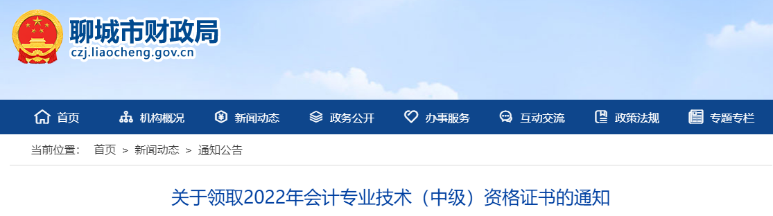 山東省聊城市2022年中級會計證書領取通知