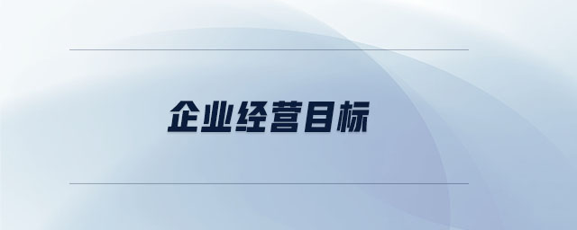 企業(yè)經(jīng)營(yíng)目標(biāo)