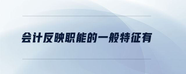 會計反映職能的一般特征有