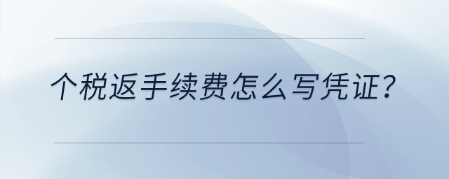 個(gè)稅返手續(xù)費(fèi)怎么寫(xiě)憑證？