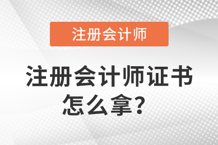 注冊會計師考試合格后怎么拿注冊會計師證？