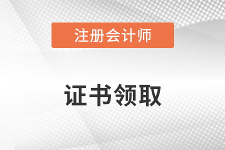 注冊會計師全科合格證咋個領取？