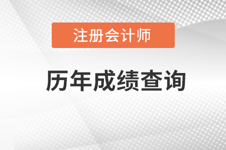 cpa歷年成績查詢入口