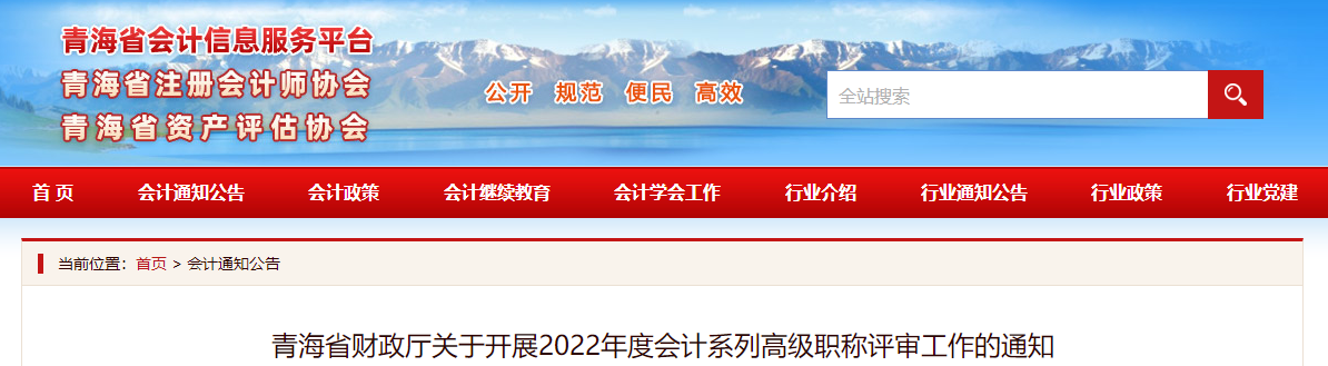 青海省2022年度高級會計師職稱申報評審通知