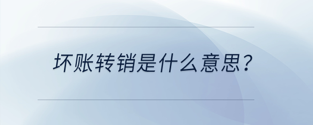 壞賬轉銷是什么意思？