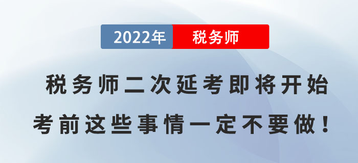 2022年稅務師二次延考即將開始，考前這些事情一定不要做！