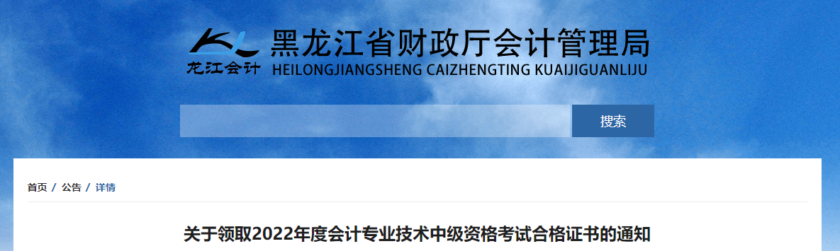 黑龍江省2022年中級會計證書領取通知