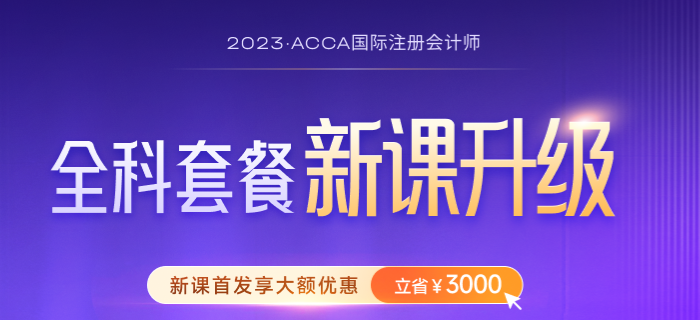 2023年-2024年ACCA考試大綱公布！ACCA考生必看！