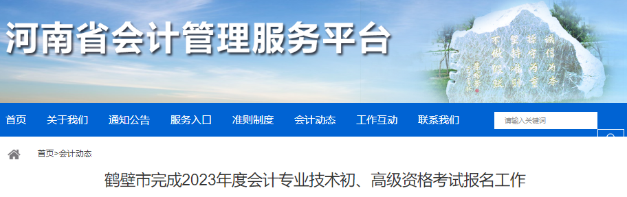 河南鶴壁2023年初級會計考試完成報名3320人