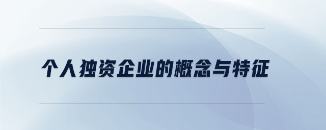 個人獨資企業的概念與特征