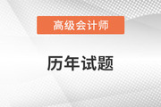 會計高級職稱真題對于備考有用嗎？
